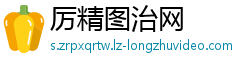 厉精图治网